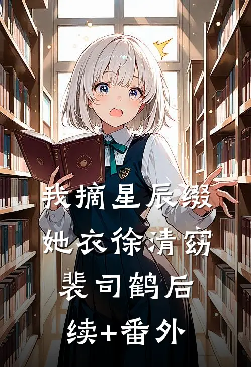 老公调换命格后，我靠萌宝心声让他悔断肠无删减版