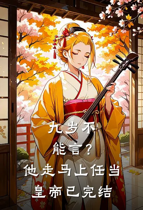 九岁不能言？他走马上任当皇帝已完结