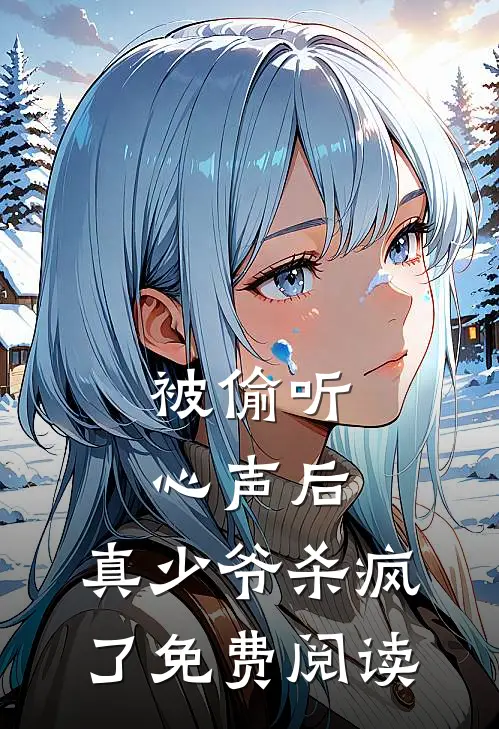 被偷听心声后，真少爷杀疯了免费阅读