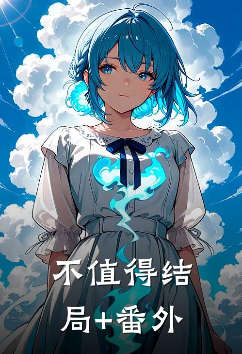 不值得结局+番外