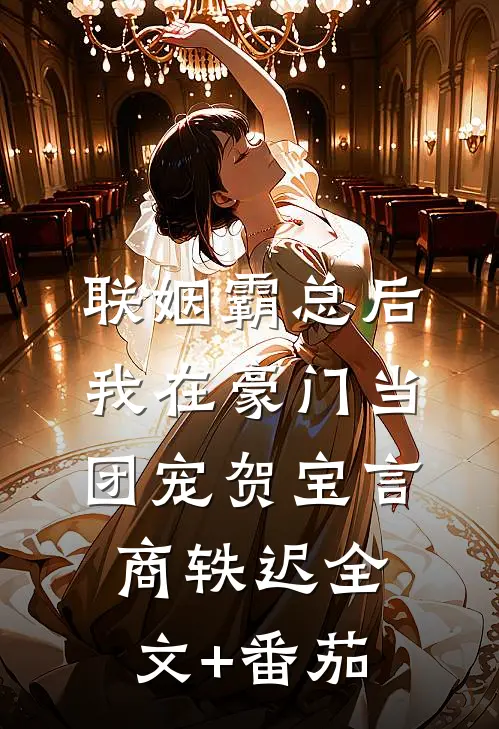 联姻霸总后，我在豪门当团宠贺宝言商轶迟全文+番茄