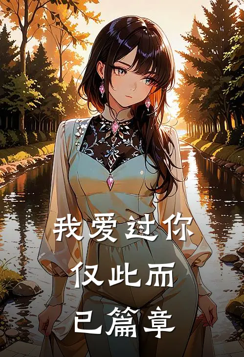 我爱过你，仅此而已篇章