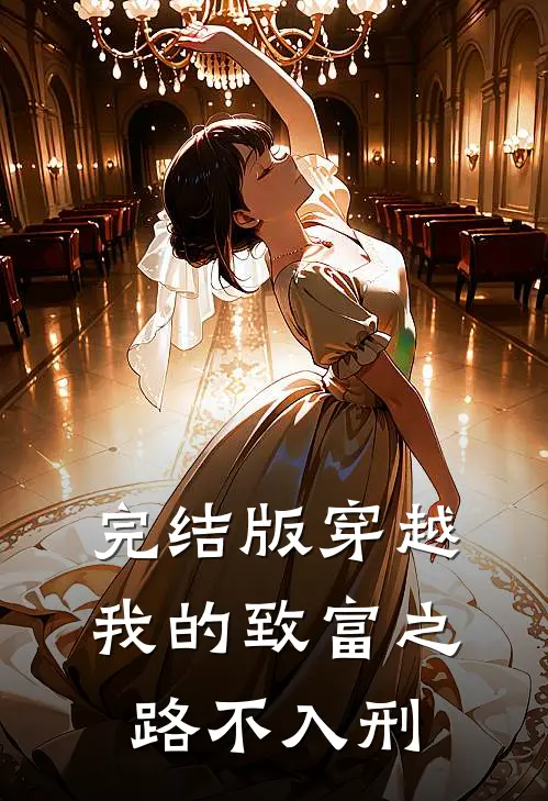 完结版穿越：我的致富之路不入刑
