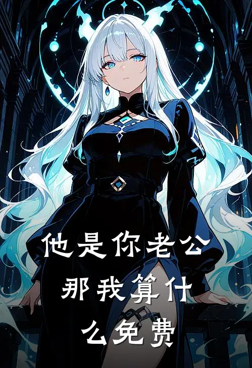 他是你老公，那我算什么免费