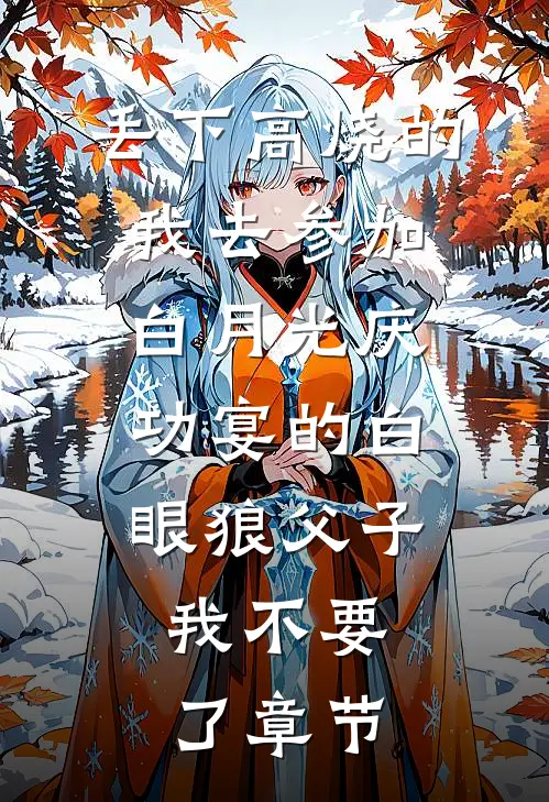 丢下高烧的我去参加白月光庆功宴的白眼狼父子，我不要了章节