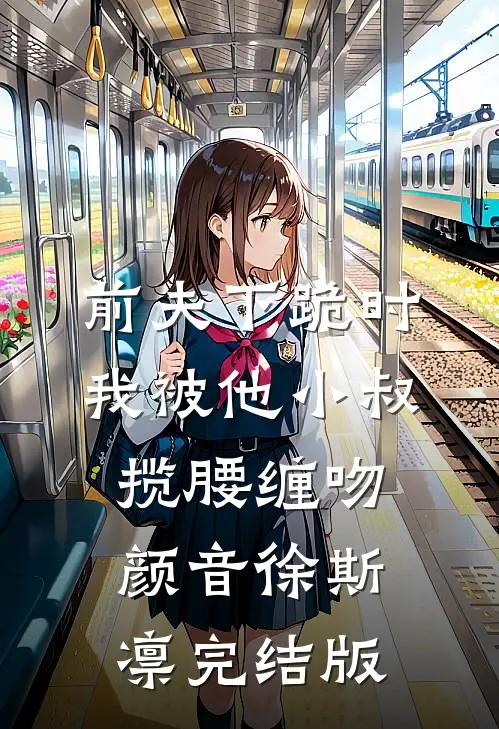 婚后，诱月光沦陷列表