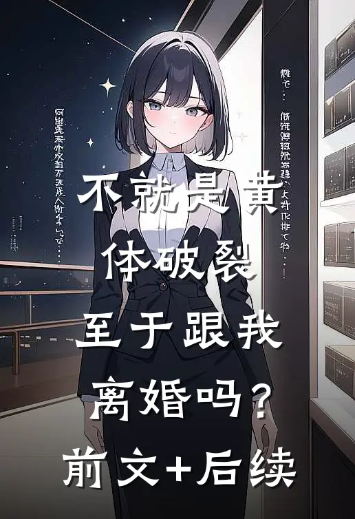 不就是黄体破裂，至于跟我离婚吗？前文+后续