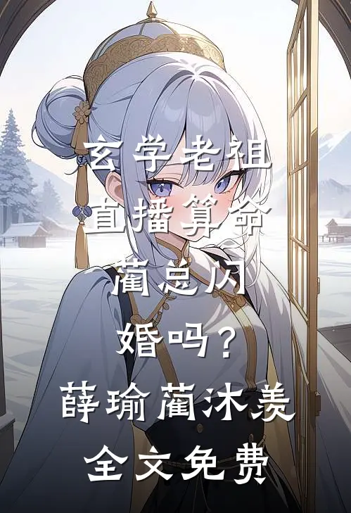 孙子们听着，你们姑奶奶回来了！推荐