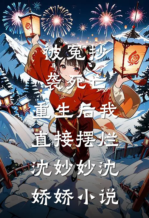 被冤抄袭死亡，重生后我直接摆烂沈妙妙沈娇娇小说