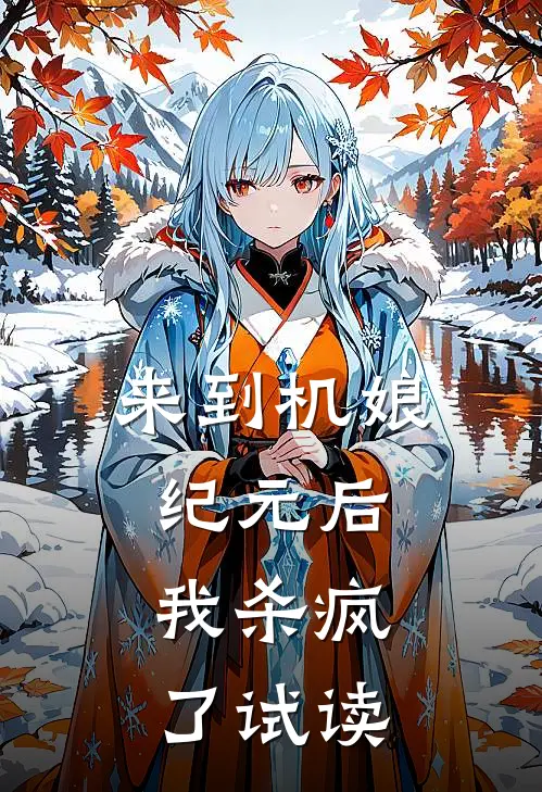 来到机娘纪元后，我杀疯了试读