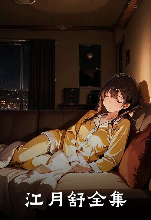 江月舒全集
