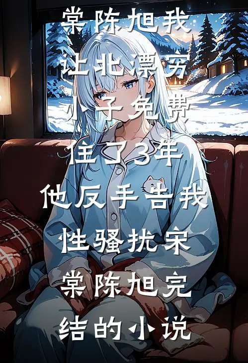 妻子的老板泼我一脸酒，我直接让她老板破产完结+番外