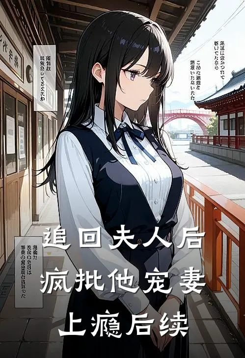 追回夫人后，疯批他宠妻上瘾后续