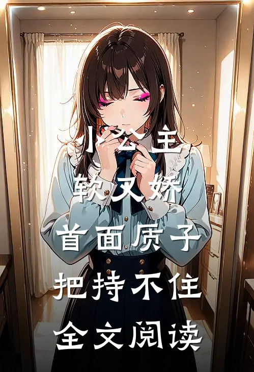 小公主软又娇，首面质子把持不住全文阅读