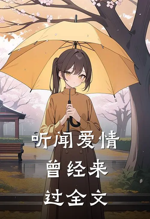 听闻爱情，曾经来过全文
