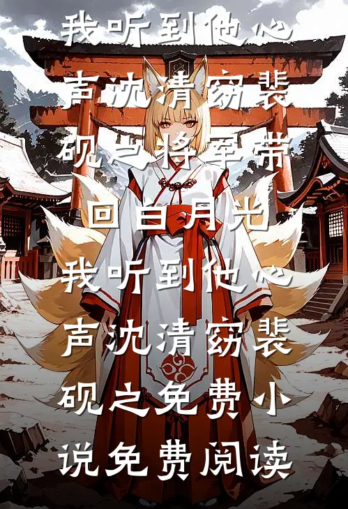 穿成弃妇后，我闪婚冷面团长已完结