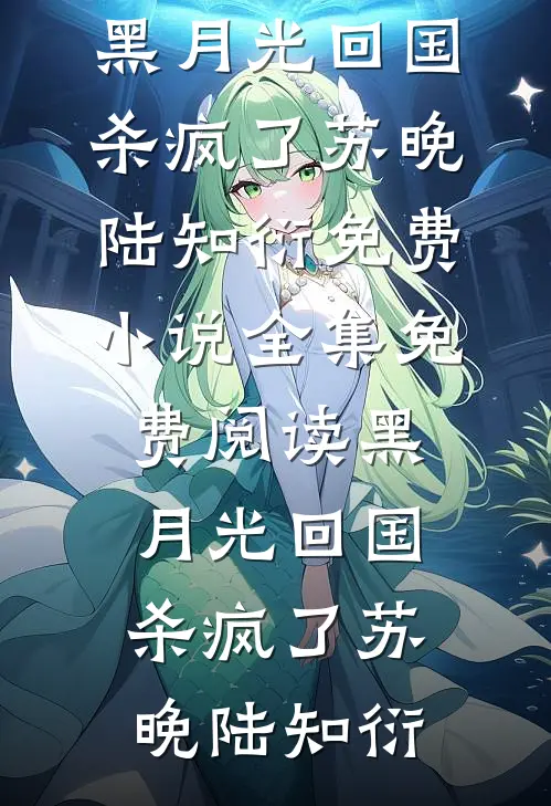 不好了！反派魔尊他追杀到现代了！苏冉君墨渊小说