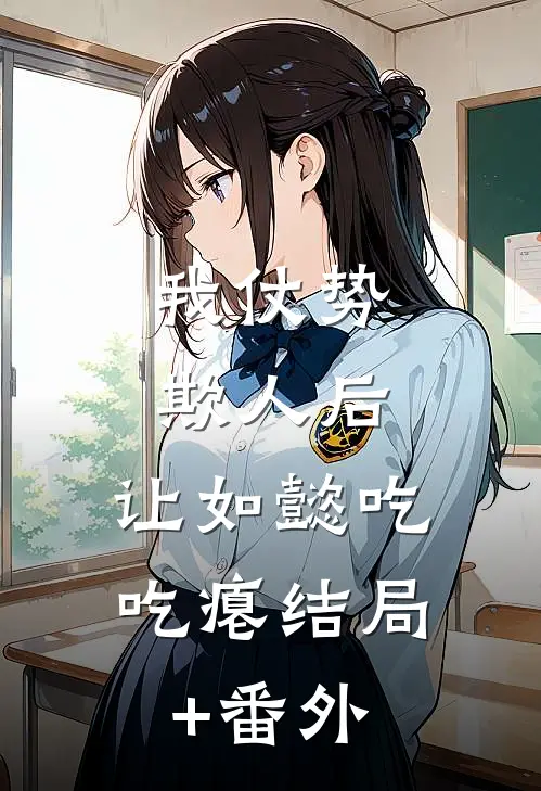 我仗势欺人后，让如懿吃吃瘪结局+番外