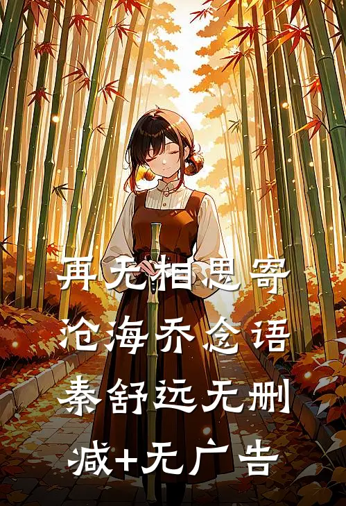 再无相思寄沧海乔念语秦舒远无删减+无广告