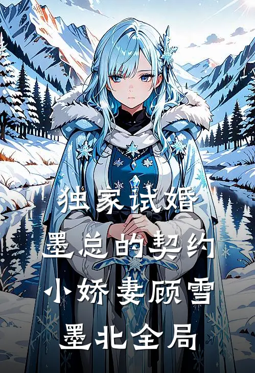 独家试婚：墨总的契约小娇妻顾雪墨北全局