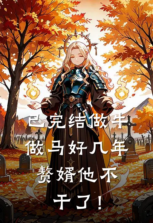 已完结做牛做马好几年，赘婿他不干了！