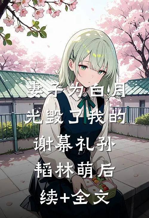 妻子为白月光毁了我的谢幕礼孙韬林萌后续+全文