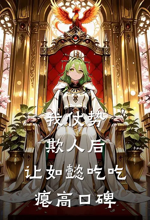 我仗势欺人后，让如懿吃吃瘪高口碑