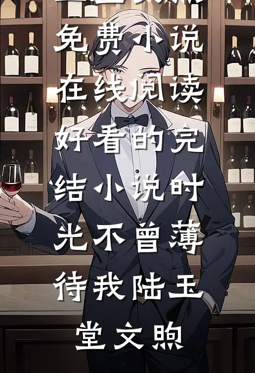 爱在危墙之下，至死不渝无错版