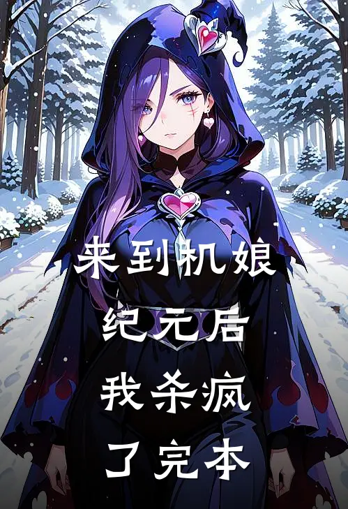 来到机娘纪元后，我杀疯了完本