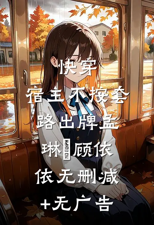 快穿：宿主不按套路出牌孟琳玥顾依依无删减+无广告