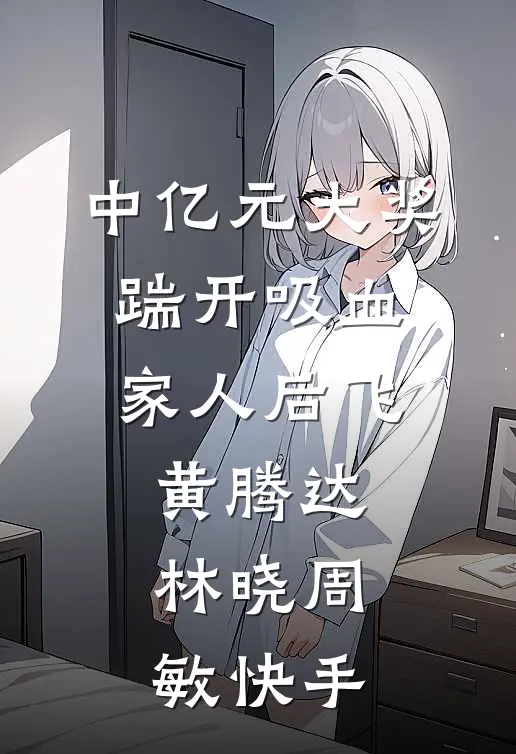 诱她过火前文+