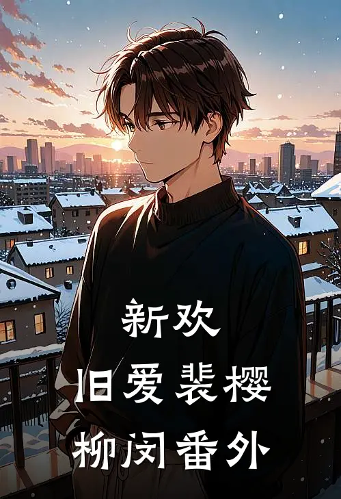 新欢，旧爱裴樱柳闵番外