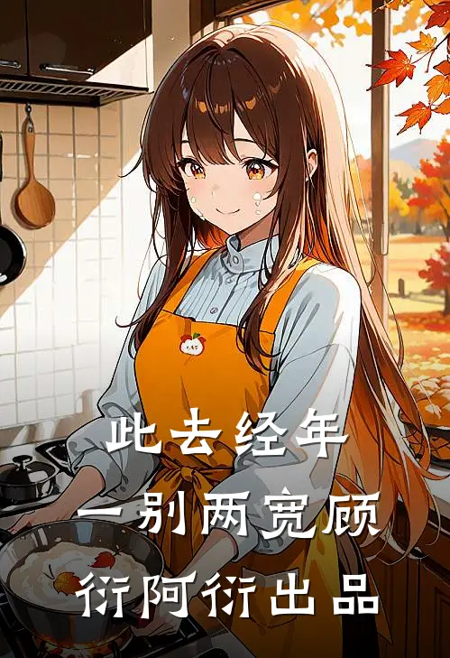 和相公调换灵魂后，他懵了全文免费