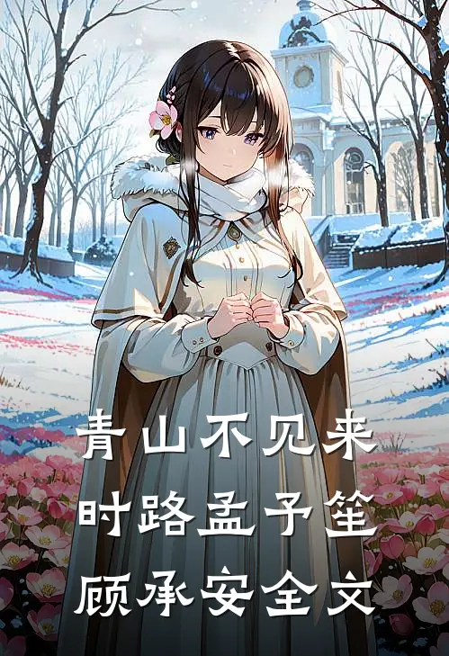 青山不见来时路孟予笙顾承安全文
