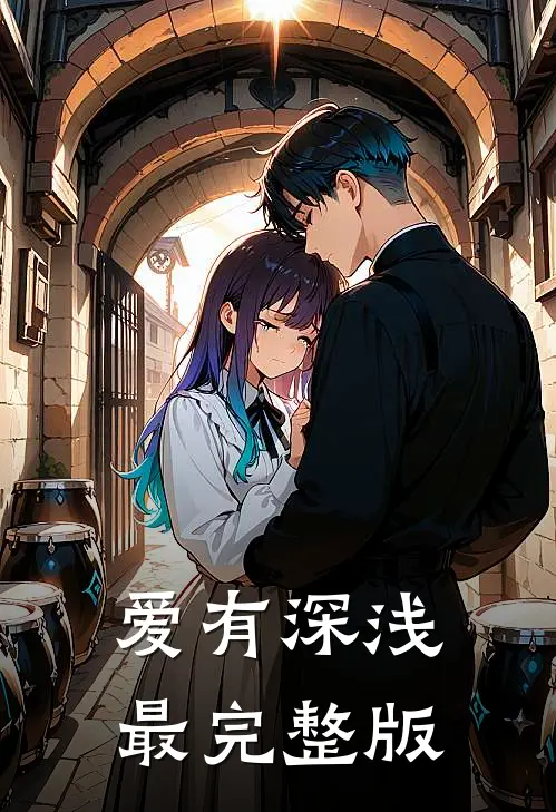 爱有深浅最完整版
