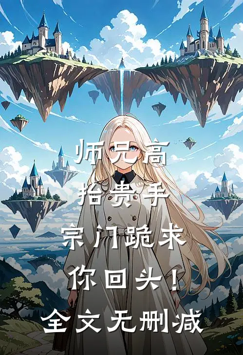 师兄高抬贵手，宗门跪求你回头！全文无删减