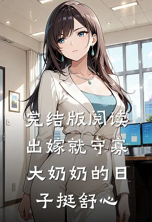 完结版阅读出嫁就守寡，大奶奶的日子挺舒心