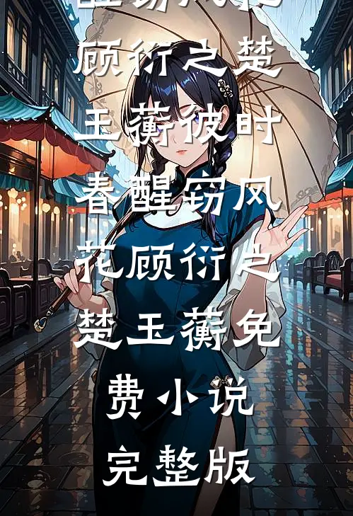 老干部被撩红温了完本