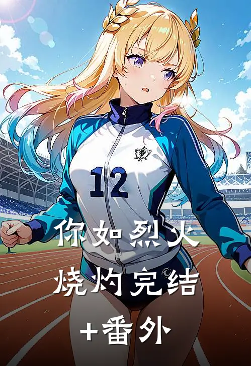 你如烈火烧灼完结+番外