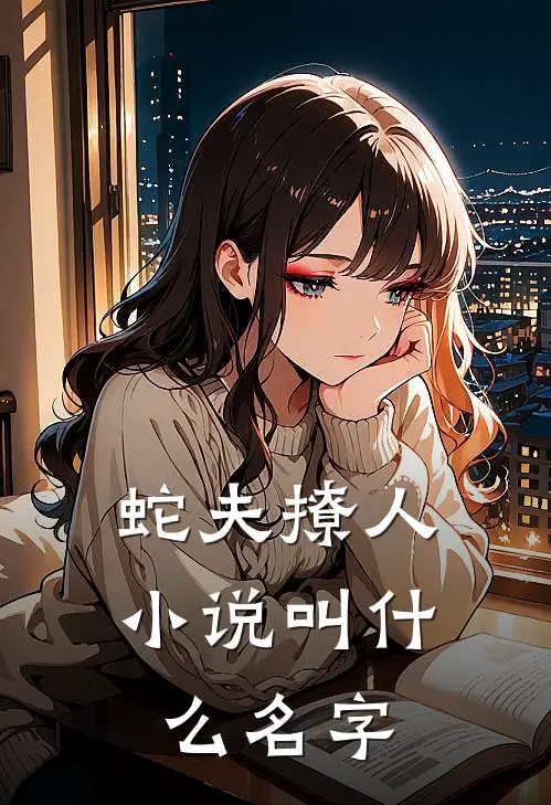 蛇夫撩人小说叫什么名字