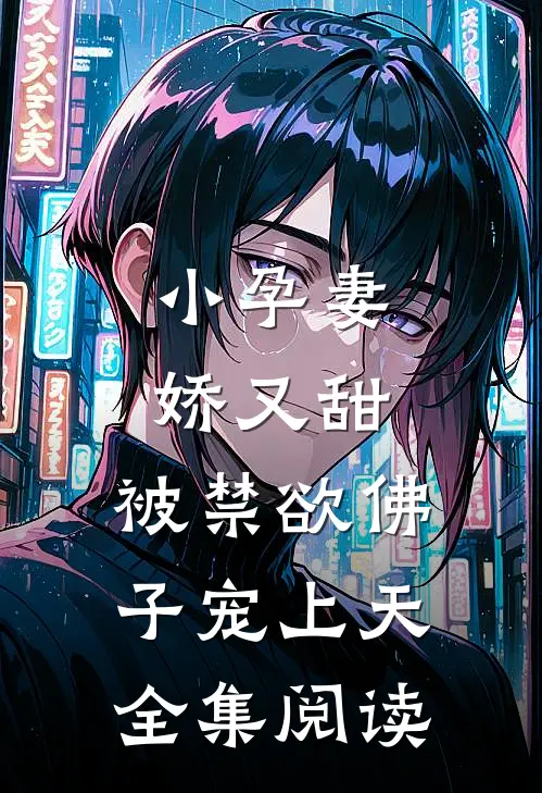 小孕妻娇又甜，被禁欲佛子宠上天全集阅读