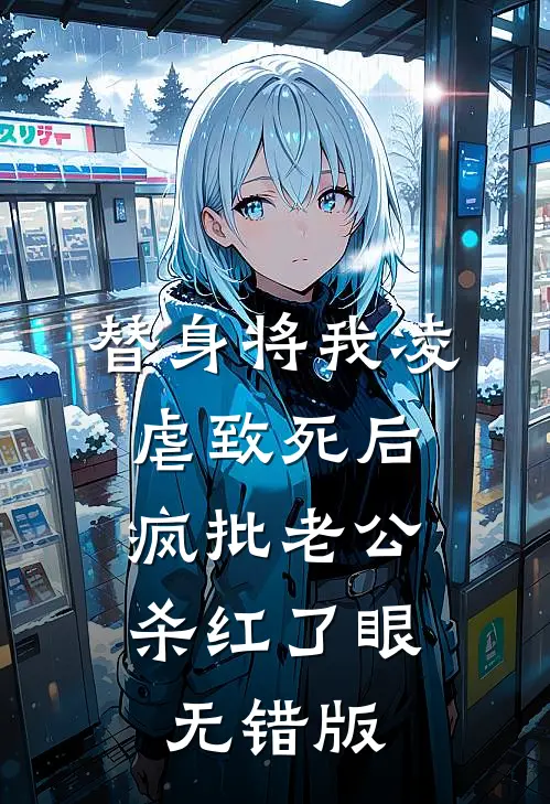 替身将我凌虐致死后，疯批老公杀红了眼无错版