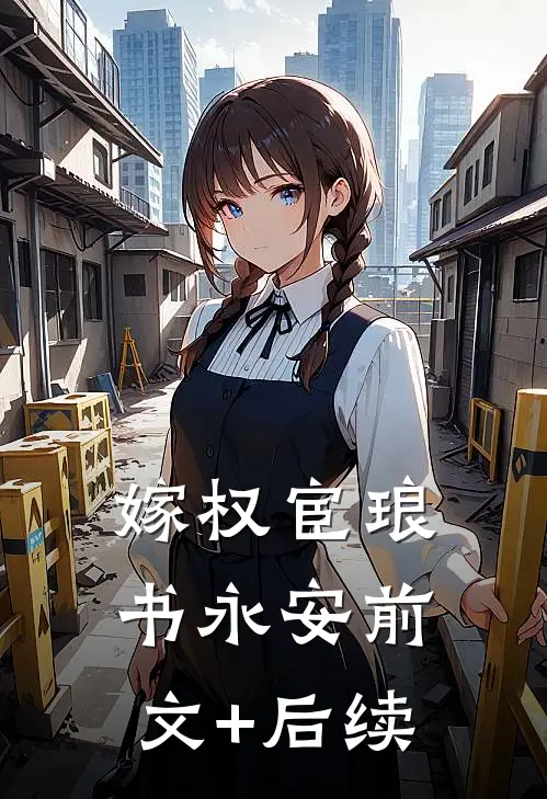 嫁权宦琅书永安前文+后续