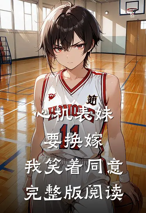 心机表妹要换嫁，我笑着同意完整版阅读