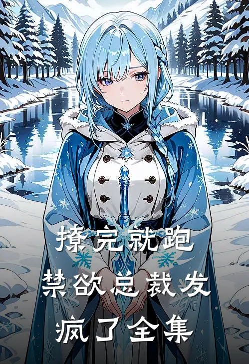 撩完就跑，禁欲总裁发疯了全集