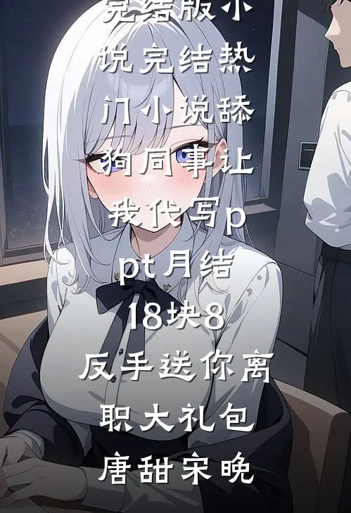 甩了书呆子，他成了活阎王