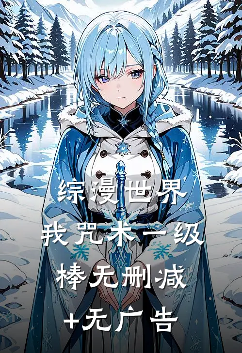 综漫世界，我咒术一级棒无删减+无广告