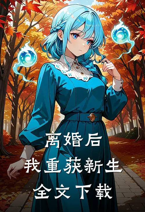 离婚后，我重获新生全文下载