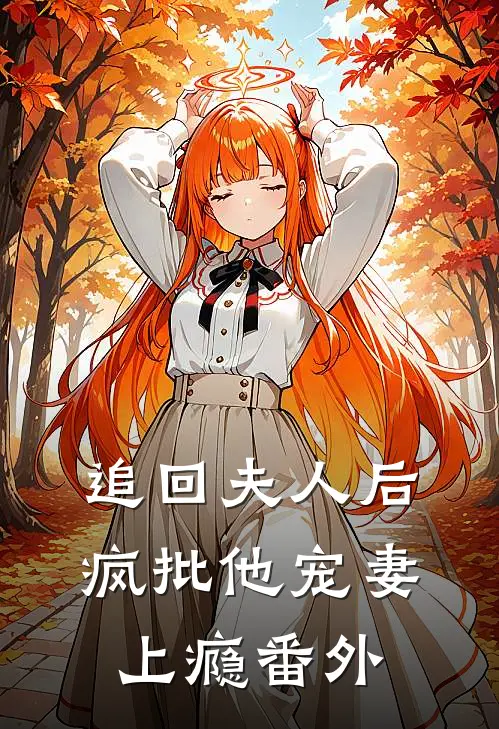 追回夫人后，疯批他宠妻上瘾番外