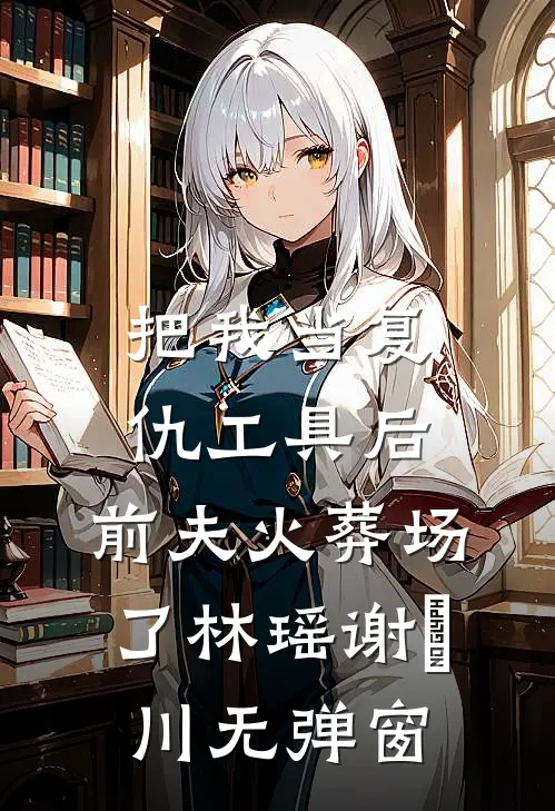 灯下不见故人愁全本